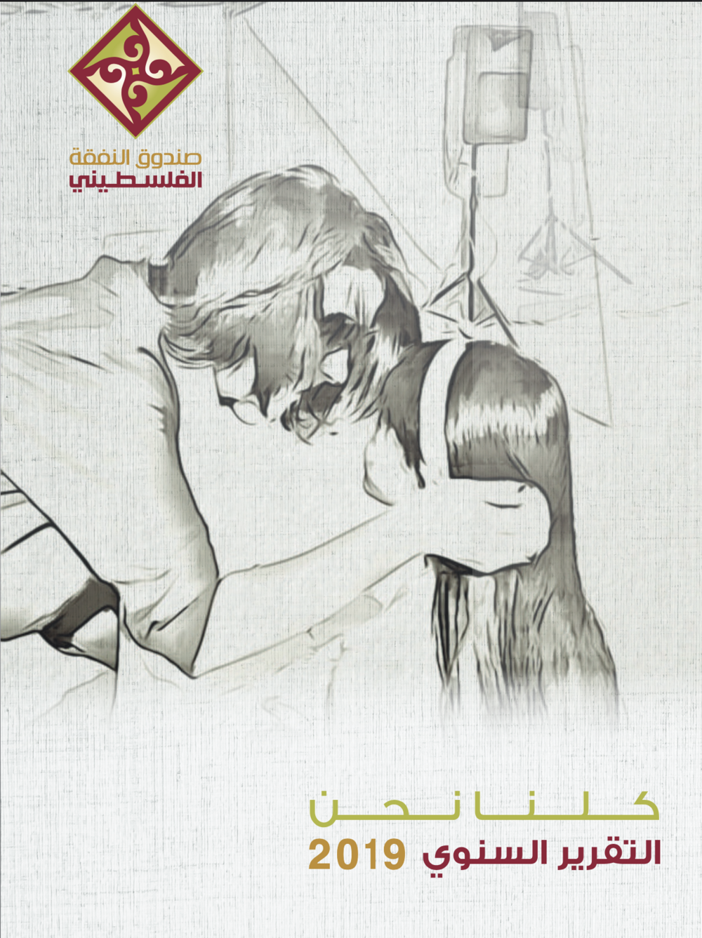 كلنــا نـــحن 2019