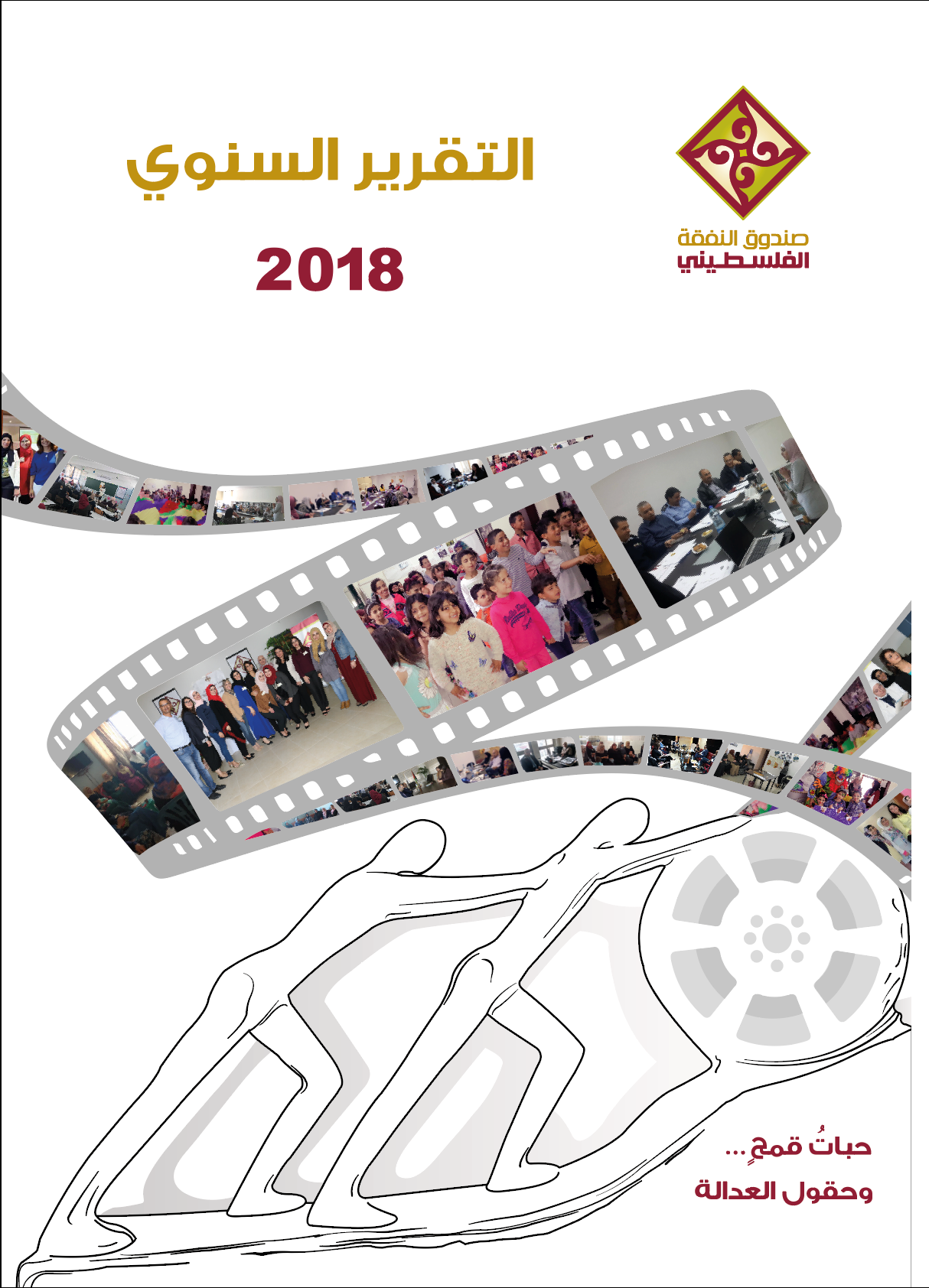 حبات قمحٍ.. وحقـول العـدالة 2018