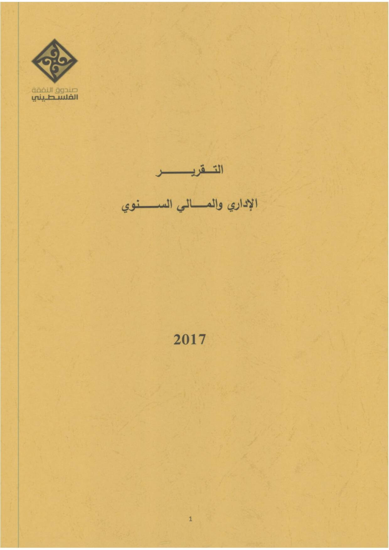 التقرير السنوي لعام 2017