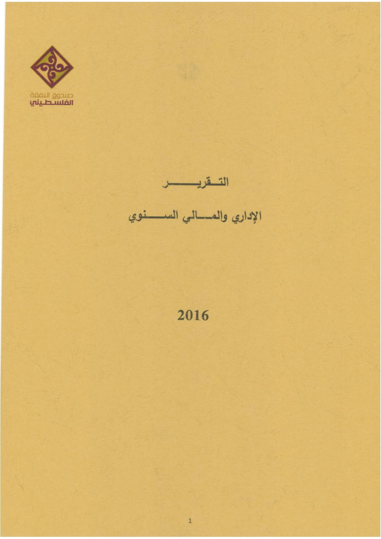 التقرير السنوي لعام 2016