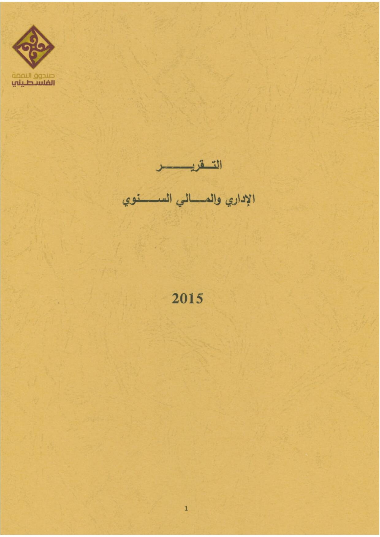 التقرير السنوي 2015