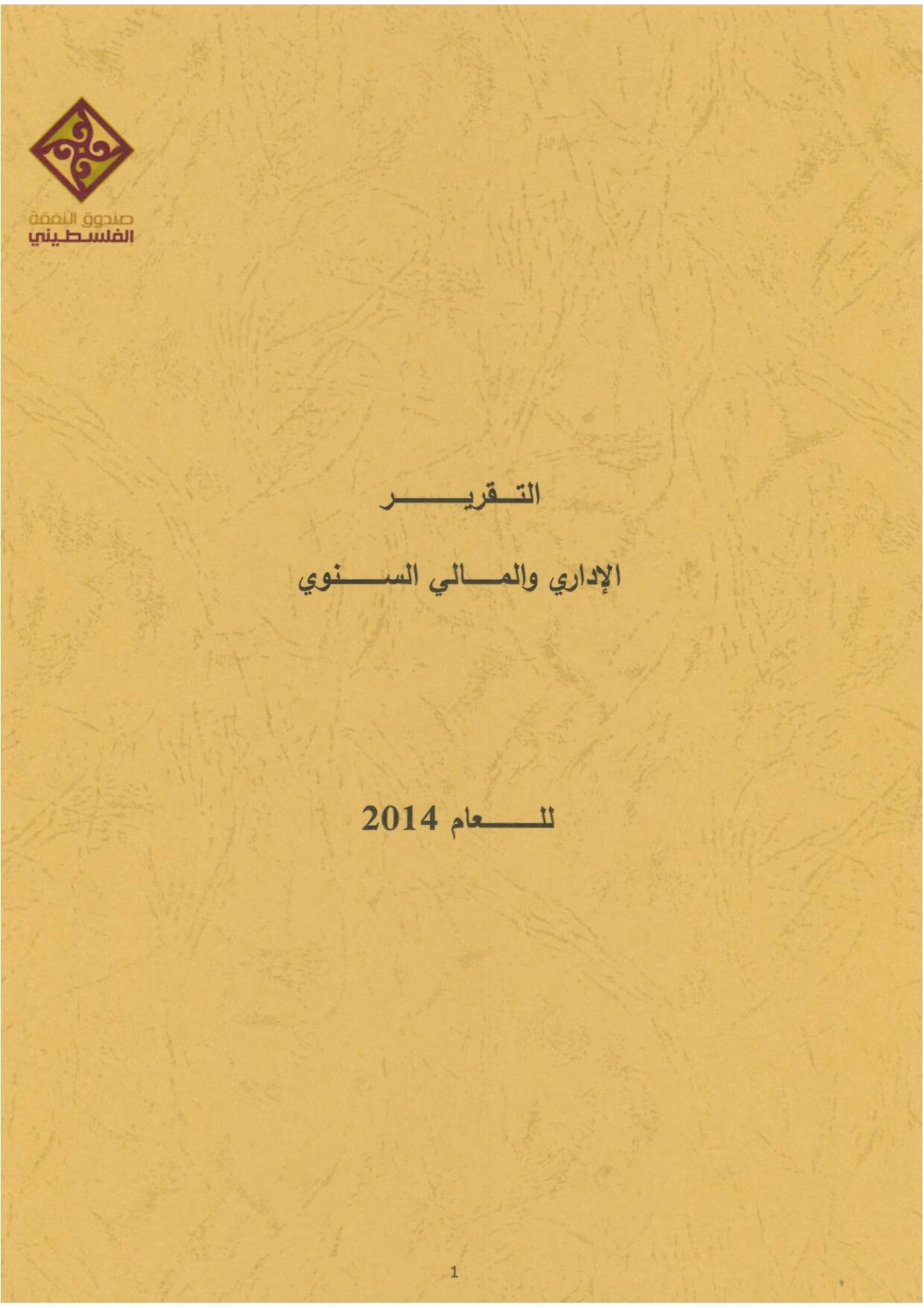 التقرير السنوي 2014
