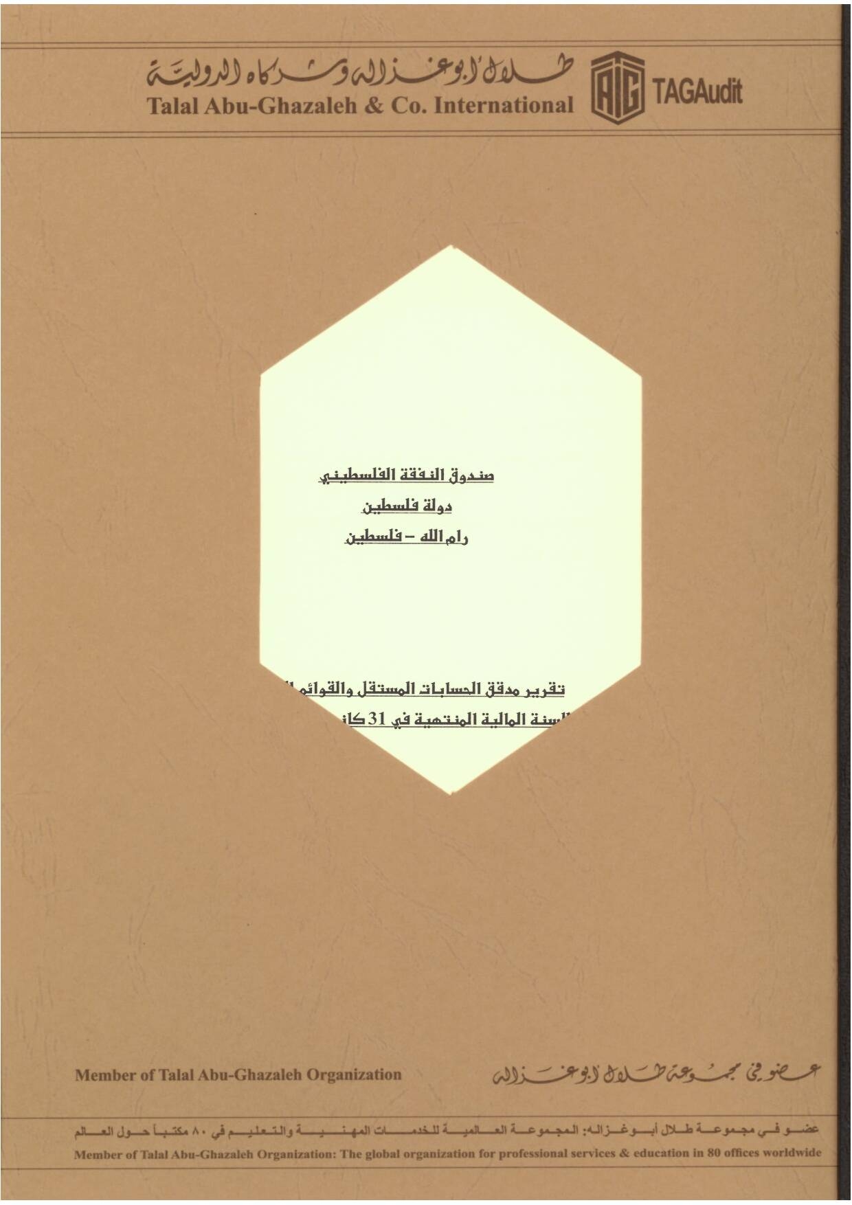 تــقريــر مدقـق الحســابات الخارجي للســنة الماليــة 2020