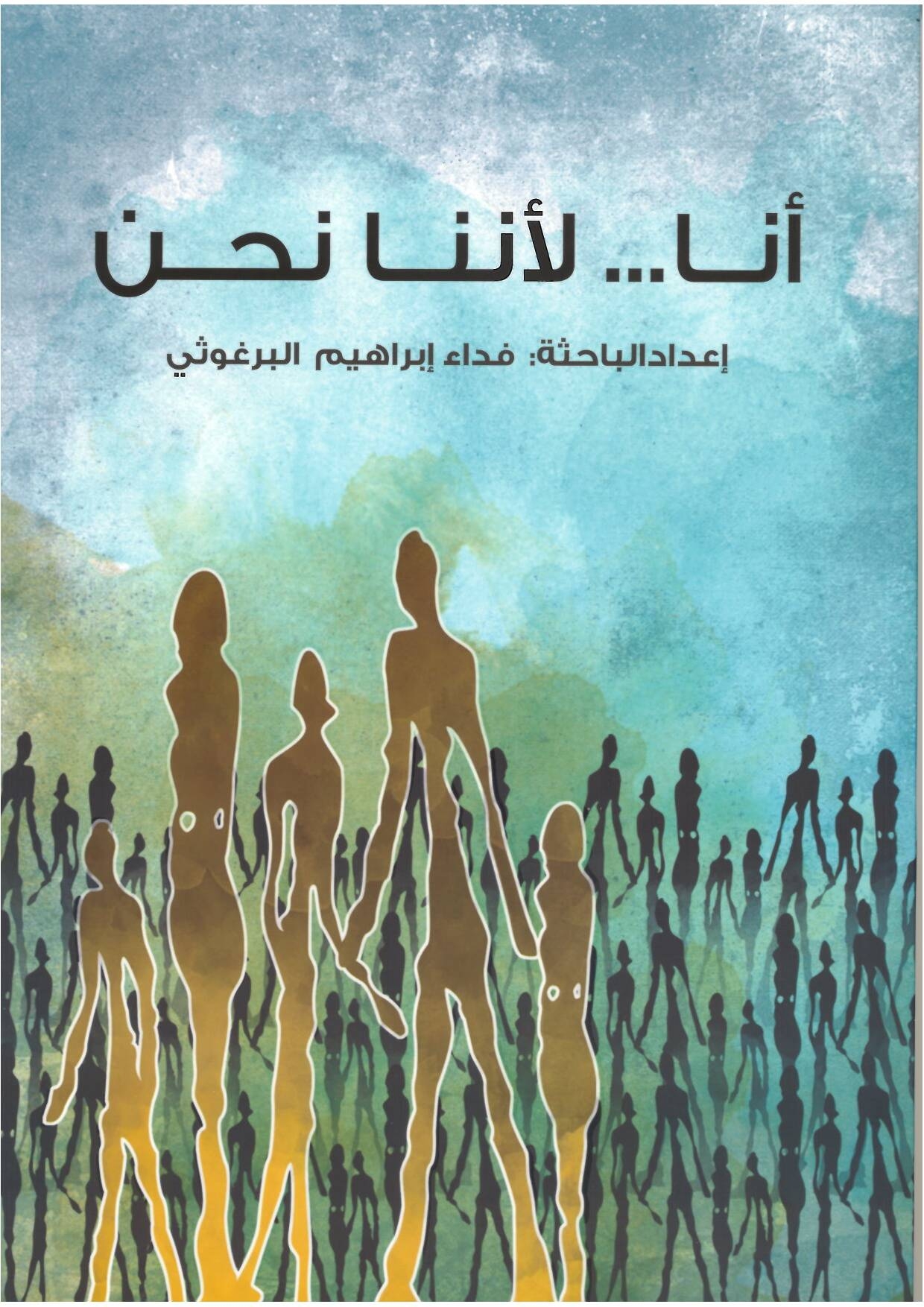 دراســـة أنـا... لأنـنــا نـــحـن