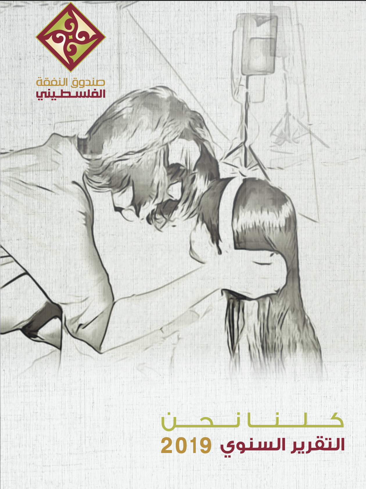 كلنــا نـــحن 2019