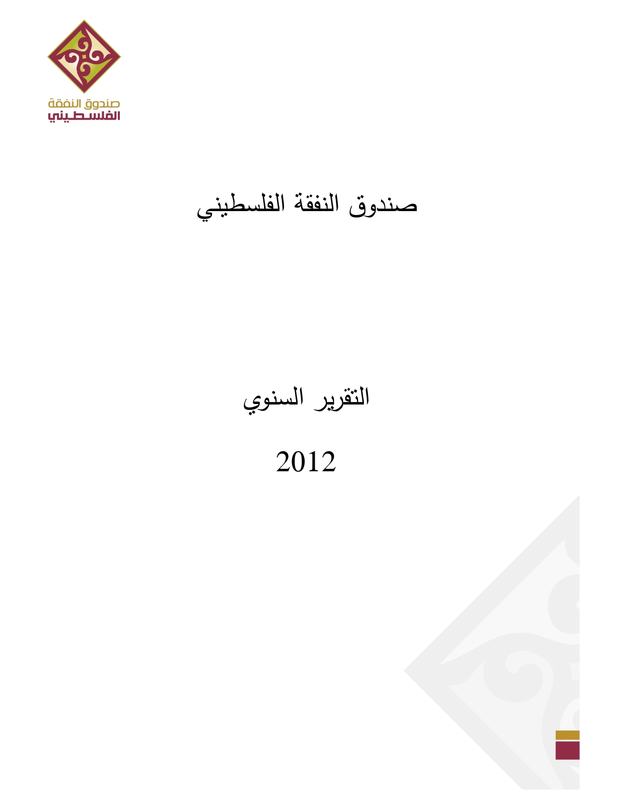 التقرير السنوي 2012
