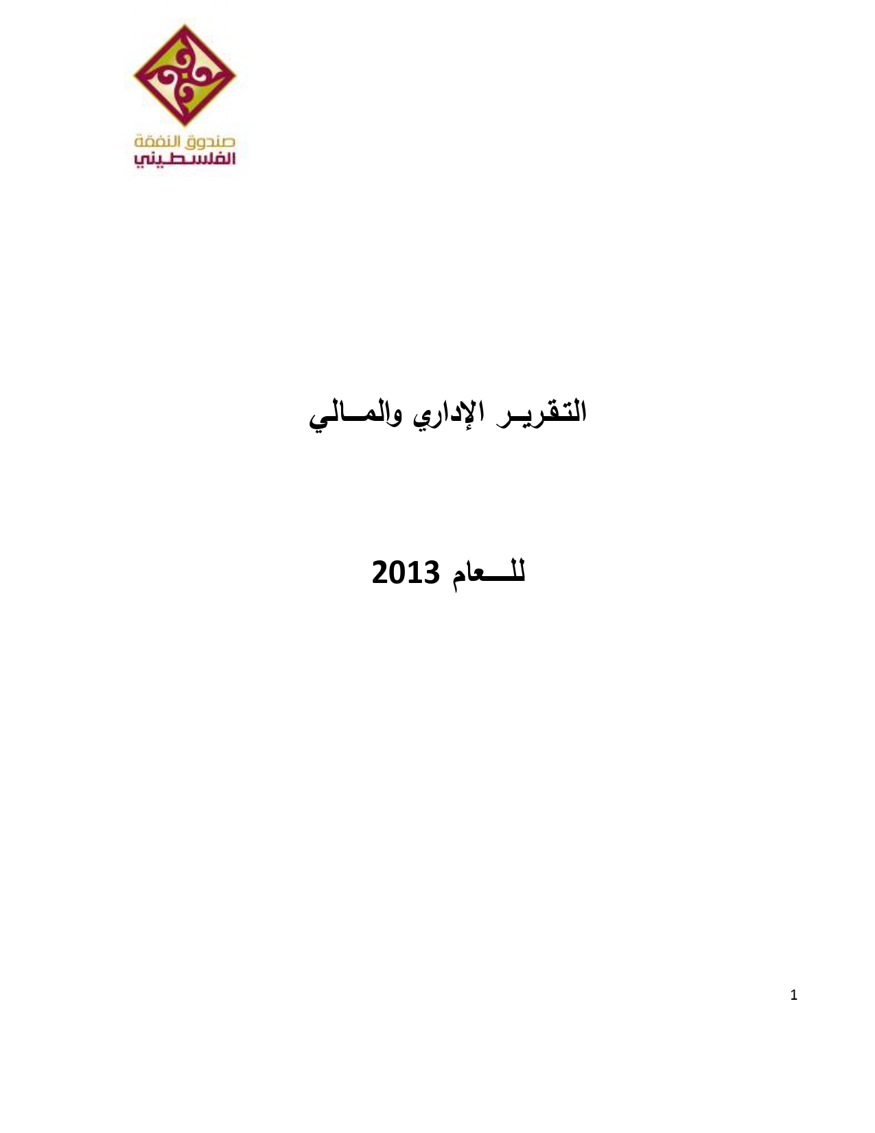 التقرير السنوي 2013