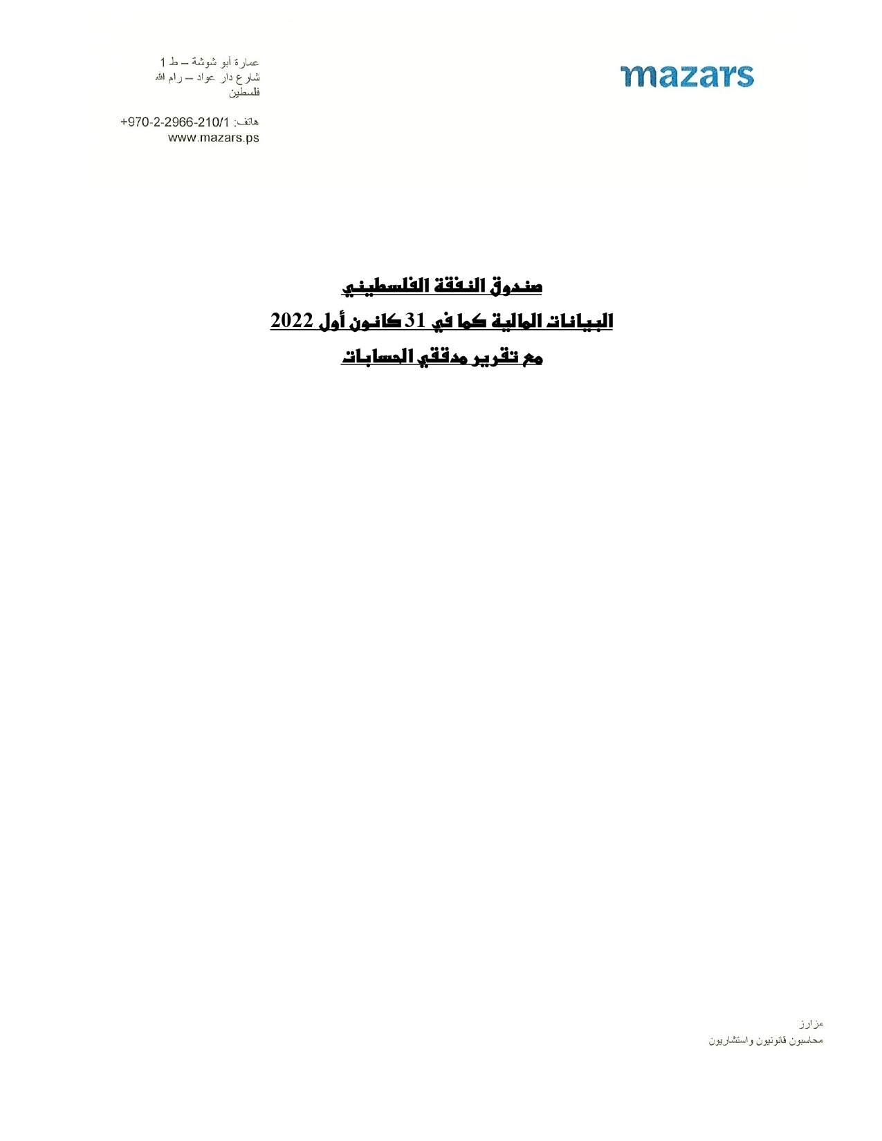تــقريــر مدقـق الحســابات الخارجي للســنة الماليــة 2022
