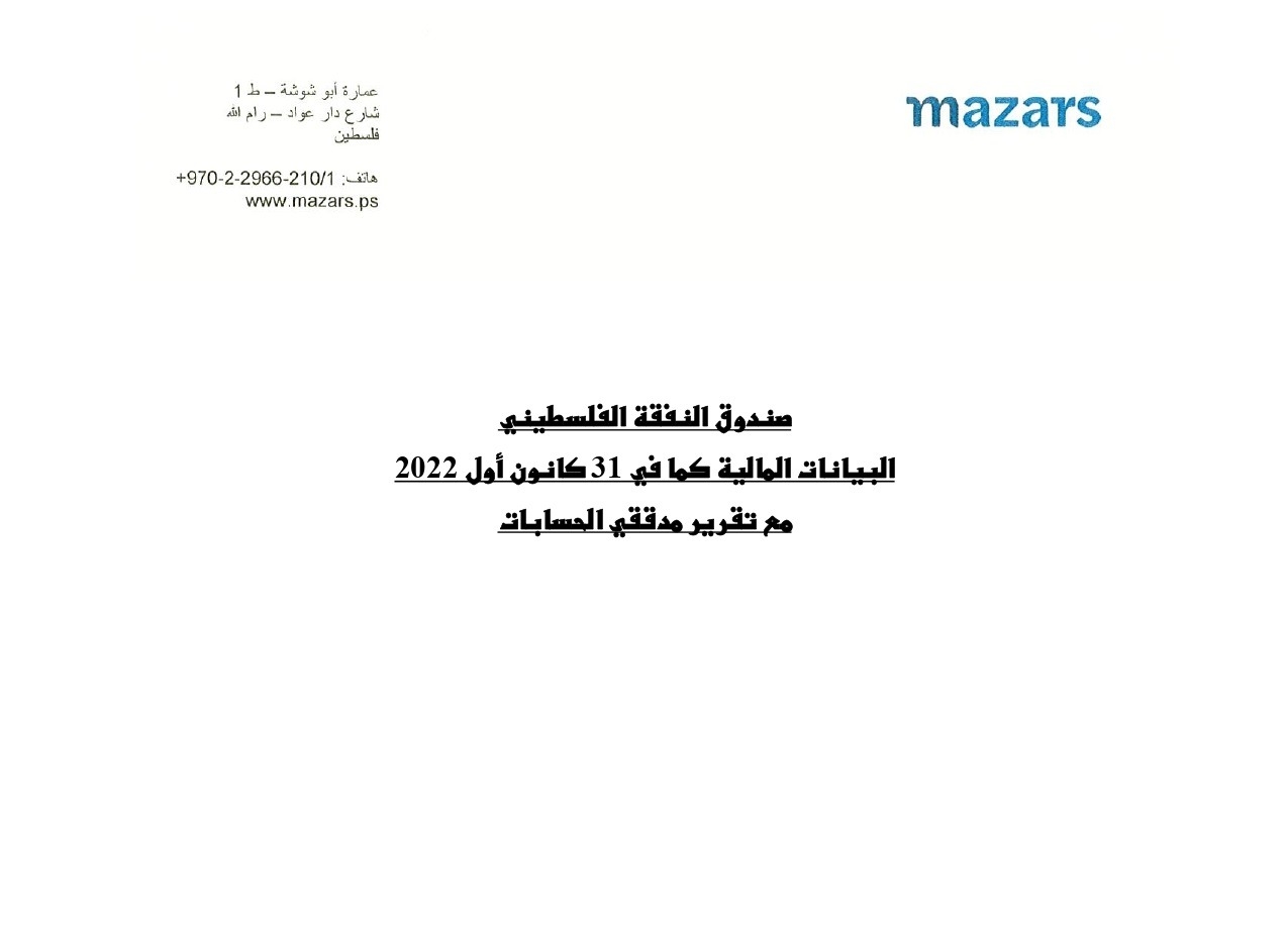 تــقريــر مدقـق الحســابات الخارجي للســنة الماليــة 2022