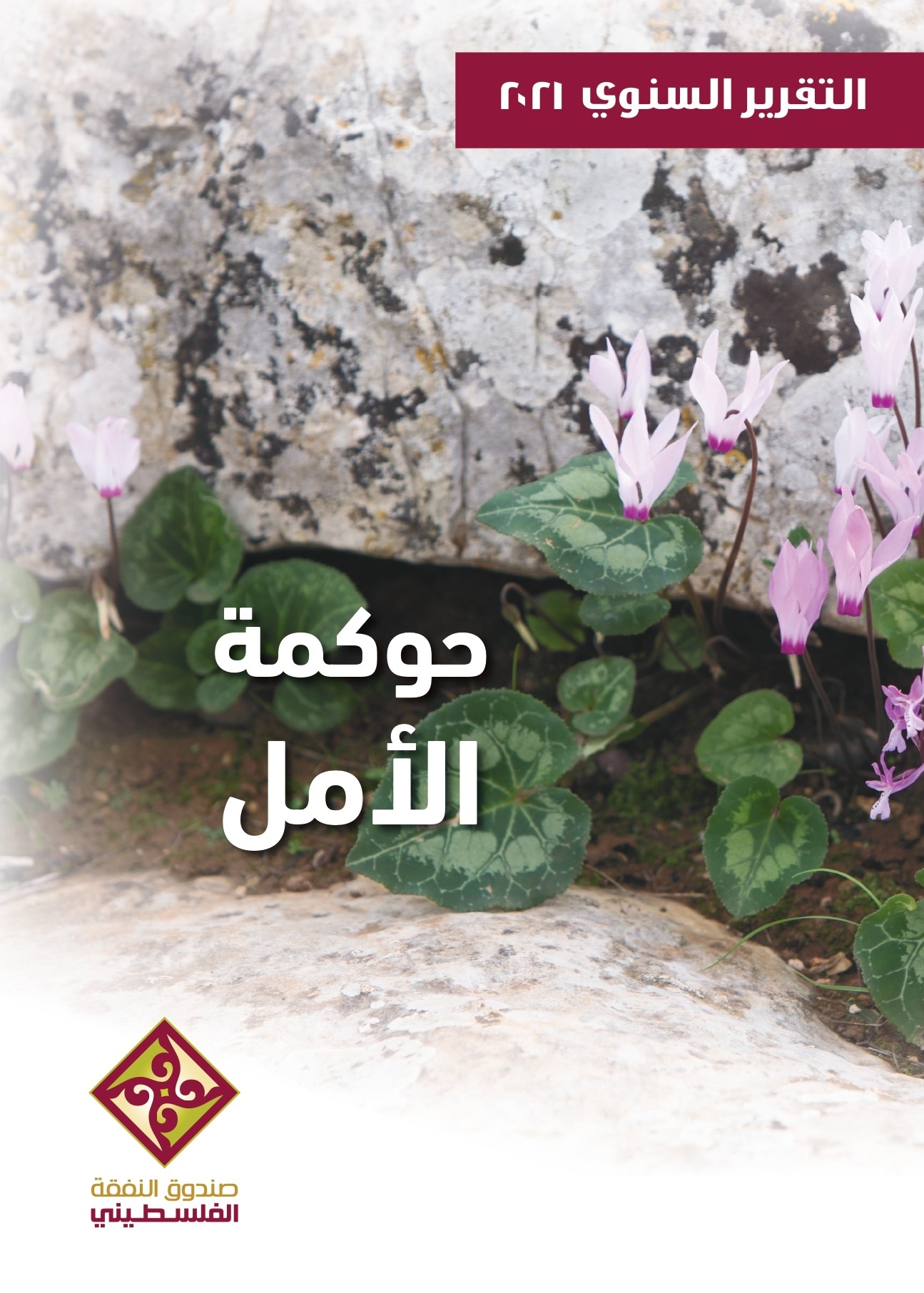 حــوكمة الأمـــل 2021