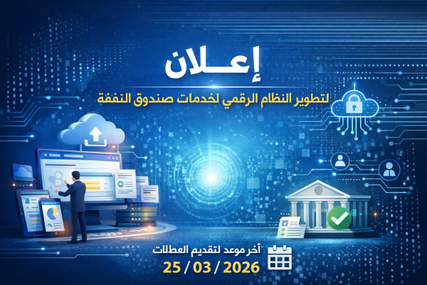 عطاء تطوير وتنفيذ نظام رقمي متكامل لخدمات صندوق النفقة الفلسطينيTender for the Development and Implementation of an Integrated Digital System for the Services of the Palestinian Maintenance Fund