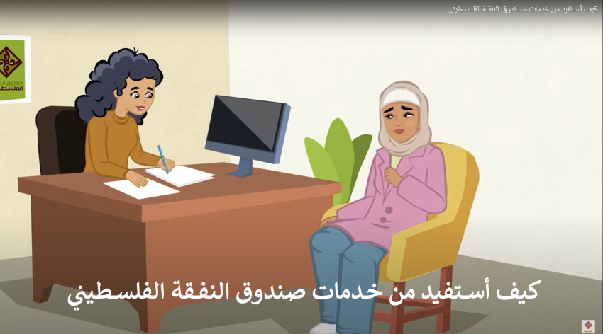كيــف أســــتفيد من خــدمات صـندوق النفقة الفلسطيني