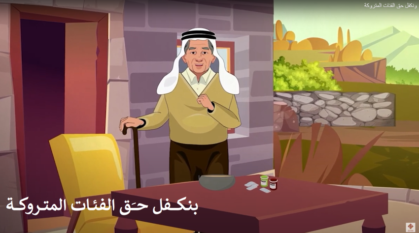 بنــكفل حـق الفئــات المتــروكة